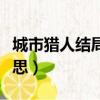 城市獵人結局在一起沒（城市獵人結局什么意思）