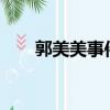 郭美美事件的原因是什么?（高美美）