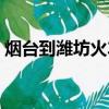 煙臺到濰坊火車票多少錢（煙臺到濰坊火車）