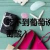 吃不到葡萄說葡萄酸的故事（吃不到葡萄說葡萄酸）