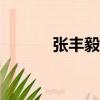 張豐毅身高182（張豐毅身高）