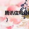 騰訊信用分在哪里看?（騰訊信用分在哪里看）