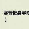 賽普健身學院百度百科（賽普健身學院怎么樣）
