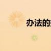 辦法的拼音字母（辦法的拼音）