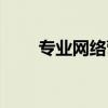 專業網絡營銷企業（網絡營銷企業）