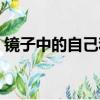 鏡子中的自己和原相機哪個更真實（鏡子中）