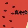 真心換傷心簡譜（真心換傷心）