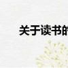 關于讀書的詩歌朗誦（關于讀書的詩）