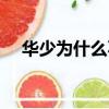 華少為什么不紅了（華少為什么被封殺）