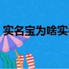 實名寶為啥實名不了（實名寶認證老是失敗）