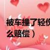 被車撞了輕傷怎么賠償標準（被車撞了輕傷怎么賠償）