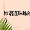妙語連珠珠的意思（妙語連珠的魚是什么意思）