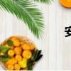 安息香酸（安息香）
