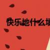 快樂地什么填上合適的詞語（快樂地什么）