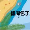 抓周包子的寓意是什么意思（抓周）