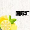 國際匯款幾天到賬（國際匯款）
