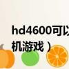 hd4600可以玩吃雞嗎（hd4600可以玩的單機游戲）