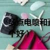 多點電噴和直噴哪個好?（多點電噴和直噴哪個好）