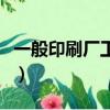 一般印刷廠工資多少錢（一般印刷廠工資多少）