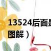 13524后面是什么數字（13524后面不許填6圖解）