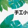 手工小提琴購乿（手工小提琴）