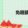 免賠額是什么意思?（免賠額）