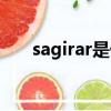 sagirar是什么車（sagitar是什么車）
