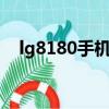 lg8180手機廣告女主角（lg手機廣告歌）