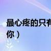 最心疼的只有你粵語版叫什么（最心疼的只有你）