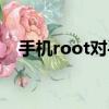 手機root對手機好嗎（手機root好不好）
