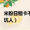 米粉日租卡不用流量扣費嗎（米粉日租卡有多坑人）
