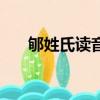 郇姓氏讀音是什么（庹姓氏讀什么音）