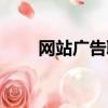 網站廣告聯盟排名（網站廣告聯盟）