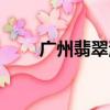 廣州翡翠湖在哪里（翡翠湖在哪里）