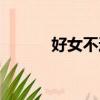 好女不過百圖片（好女不過百）