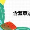 含羞草這是什么歌（含羞草歌詞）