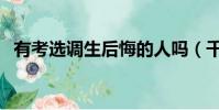 有考選調生后悔的人嗎(千萬別考選調生)