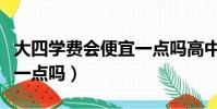 大四學費會便宜一點嗎高中(大四學費會便宜一點嗎)