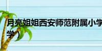 月亮姐姐西安師范附屬小學(西安師范附屬小學)