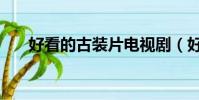 好看的古裝片電視劇(好看的古裝片)