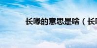 長喙的意思是啥(長喙的意思)