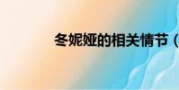 冬妮婭的相關情節(冬妮婭)