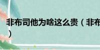 非布司他為啥這么貴(非布司他為什么這么貴)