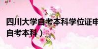四川大學自考本科學位證申請條件(四川大學自考本科)