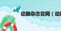 動腦雜志官網(動腦雜志)
