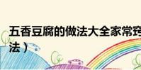 五香豆腐的做法大全家常竅門(五香豆腐的做法)