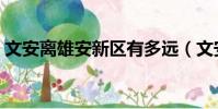 文安離雄安新區有多遠(文安縣屬于哪個市)