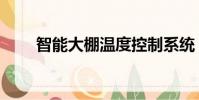 智能大棚溫度控制系統(智能大棚)