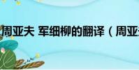 周亞夫 軍細柳的翻譯(周亞夫軍細柳營翻譯)