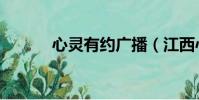 心靈有約廣播(江西心靈有約)